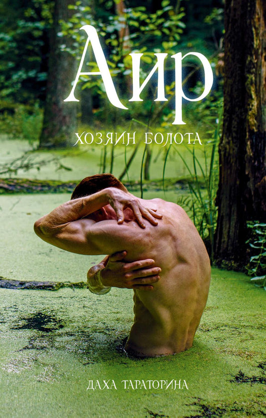 #trendbooks_magic. Эйр. Хозяин болота/Тараторина Д.