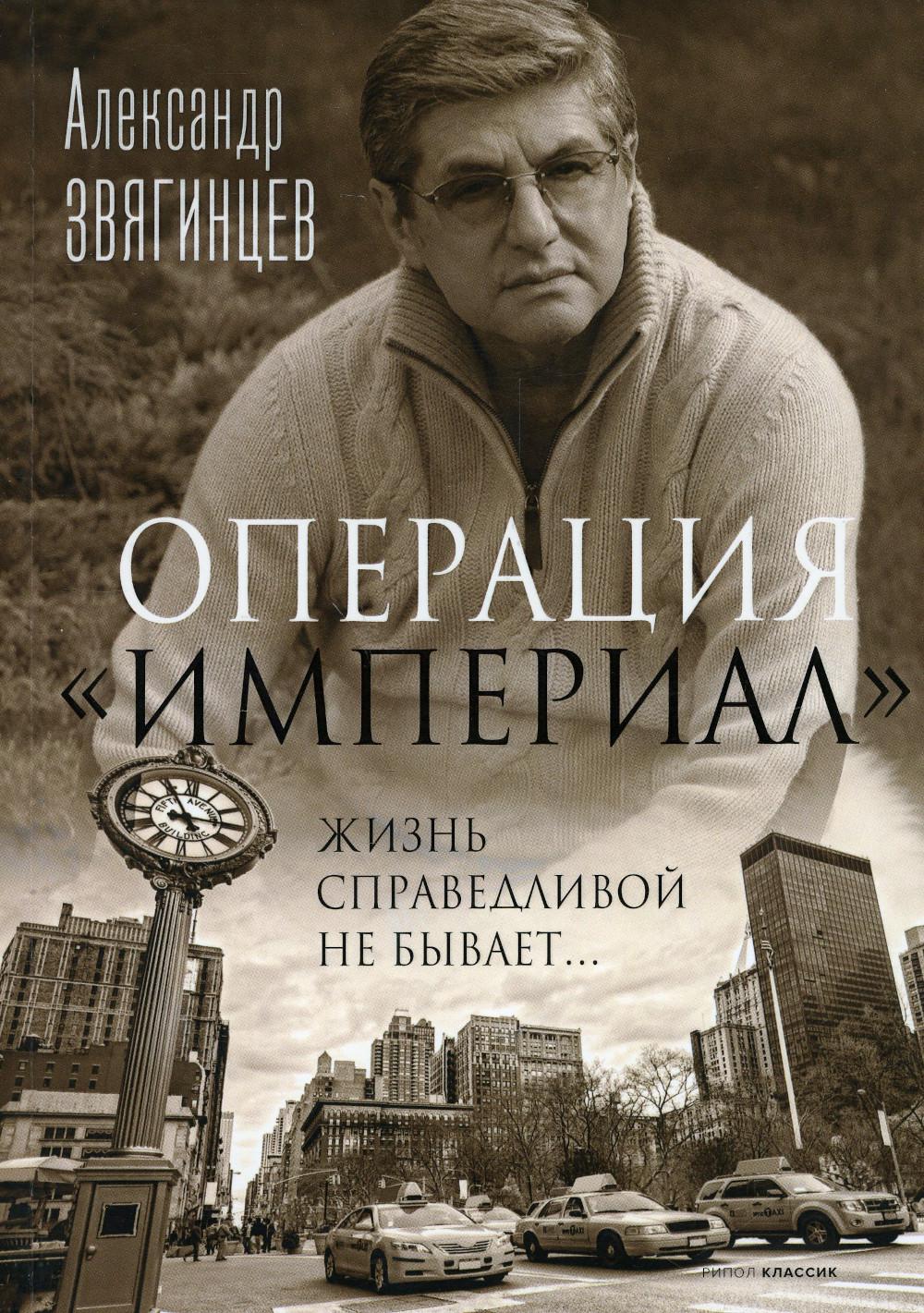 Операция "Империал". Звягинцев А.Г.