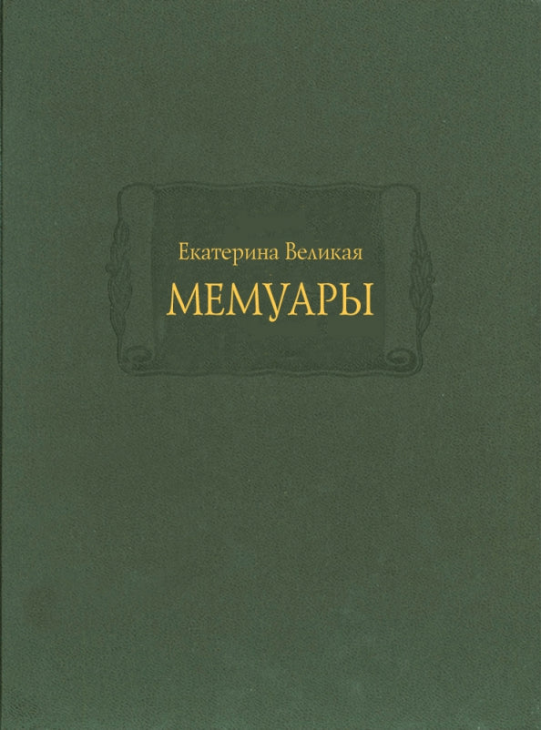 Екатерина Великая. Мемуары в 2-х книгах