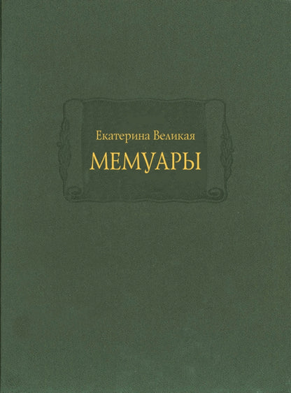 Екатерина Великая. Мемуары в 2-х книгах