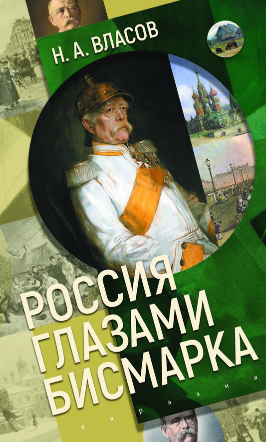 Россия глазами Бисмарка