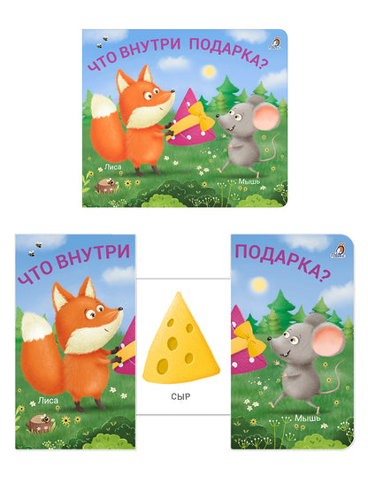 Книжки - задвижки. Что внутри подарка?