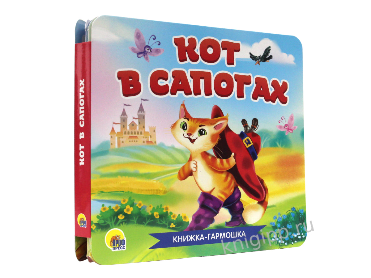 КНИЖКА-ГАРМОШКА. КОТ В САПОГАХ