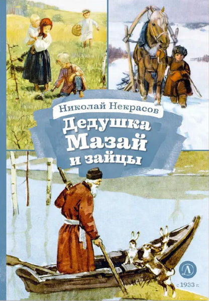 Некрасов. Дедушка Мазай и зайцы. Книга за книгой (тв.).