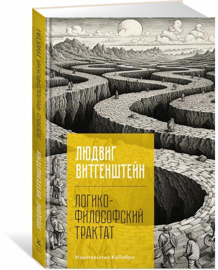 Логико-философский трактат