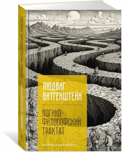 Логико-философский трактат