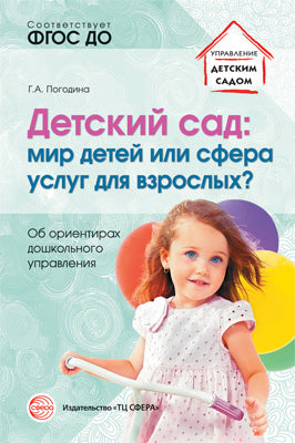 Погодина. Детский сад: мир детей или сфера услуг для взрослых? Об ориентирах дошкольного управления. (ФГОС)