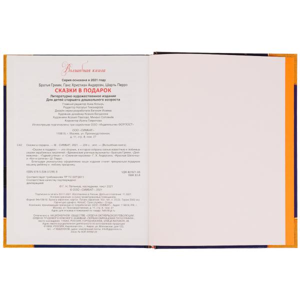 Сказки в подарок. Волшебная книга. Братья Гримм, Г. Х. Андерсен, Ш. Перро. 224 стр. Умка в кор.6шт
