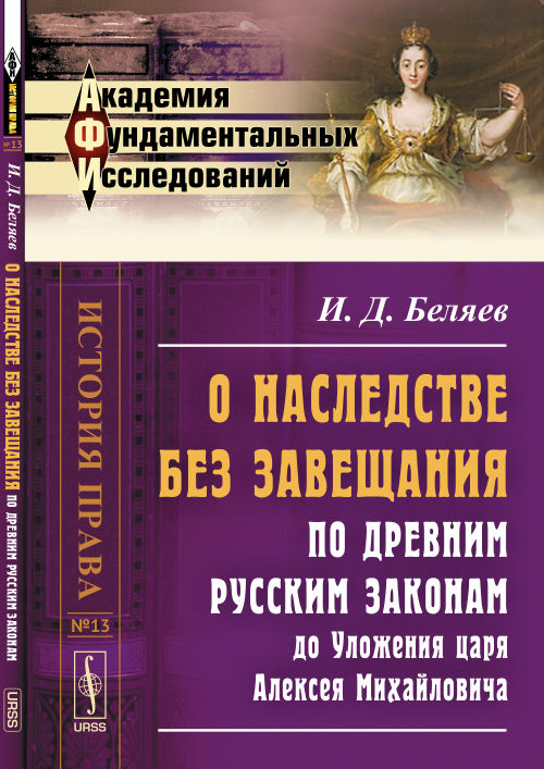 О наследстве без завещания по древним русским законам до Уложения царя Алексея Михайловича