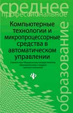 Компьютерные технологии и микропроцессор.средства