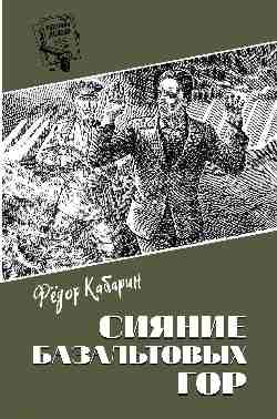 Сияние базальтовых гор (12+)