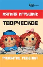 Мягкая игрушка: творческое развитие ребенка