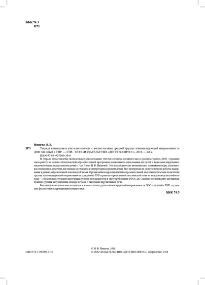 Нищева. Тетрадь взаимосвязи учителя-логопеда с воспитателями средней группы компенсирующей направленности ДОО д/детей с ТНР. ФАОП. (ФГОС)