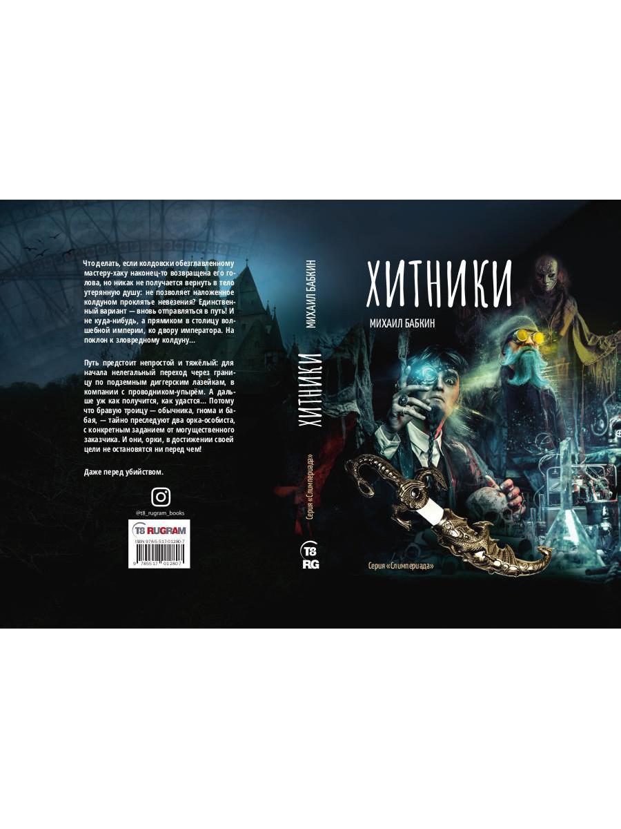 Рип.Бабкин Хитники(цикл Слимпериада)