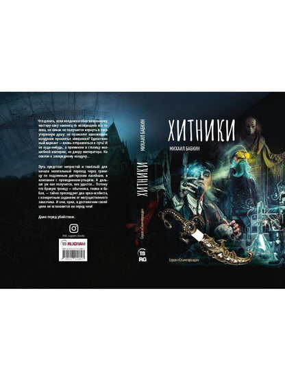 Рип.Бабкин Хитники(цикл Слимпериада)