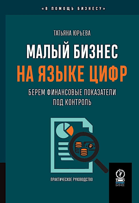 Малый бизнес на языке цифр: Берем финансовые показатели под контролем