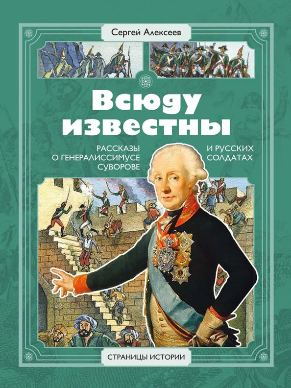 Всюду представлен: рассказы о генералиссимусе Суворове и русских солдатах
