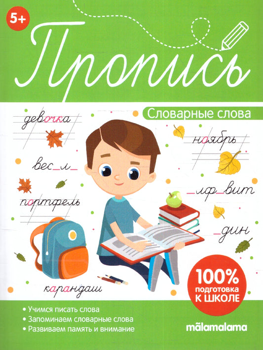 Пропись. Словарные слова