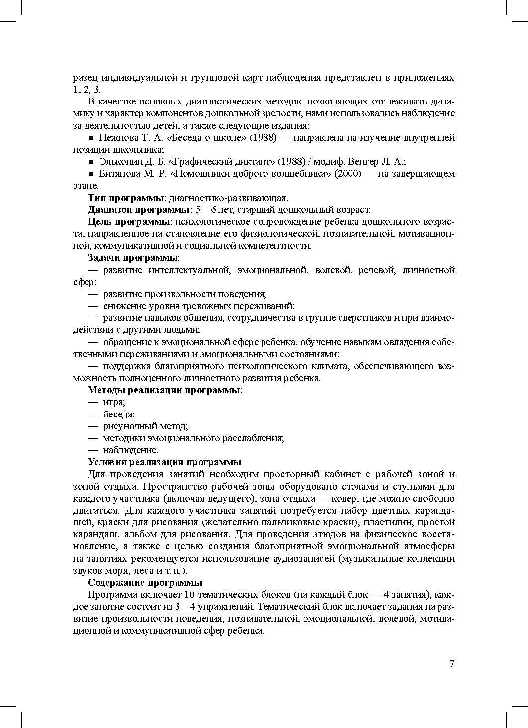 Ананьева. Психологическое сопровождение дошкольника. Программа для подготовки к школьному обучению. ФОП. (ФГОС)