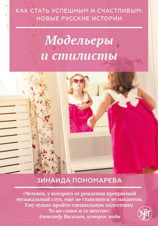 Как стать успешным и счастливым: новые русские истории. Модельеры и стилисты