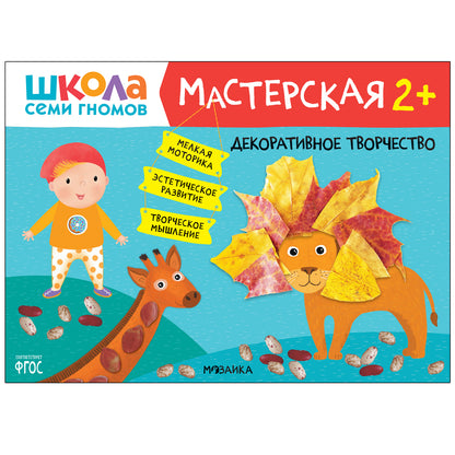 Школа Семи Гномов. Мастерская. Развивающий набор для творчества 2+