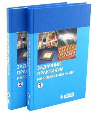 Информатика и ИКТ. Задачник-практикум т.2