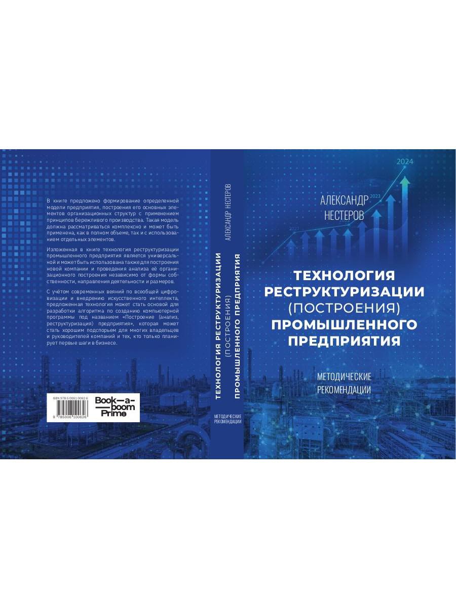 Технология реструктуризации (построения) промышленного предприятия: методические рекомендации