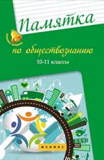 Памятка по обществознанию: 10-11 классы .