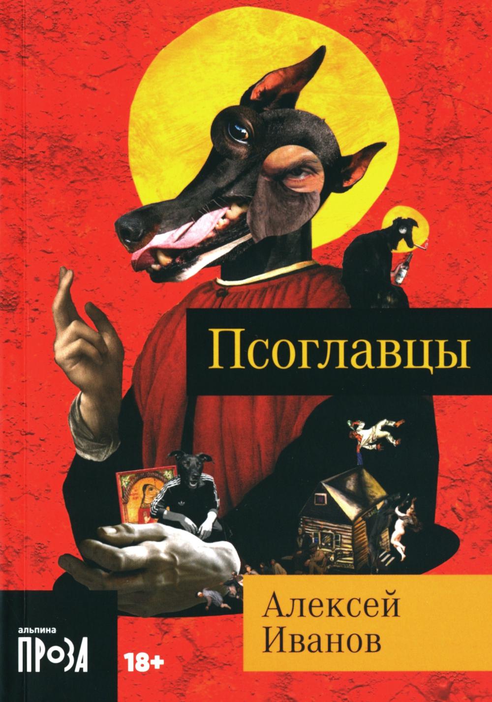 АлП.Иванов Псоглавцы (м)