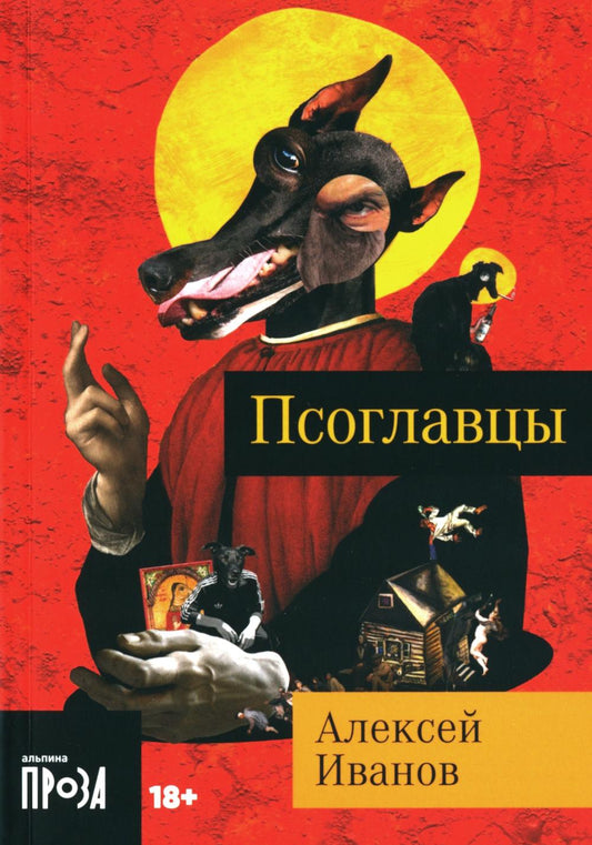 АлП.Иванов Псоглавцы (м)