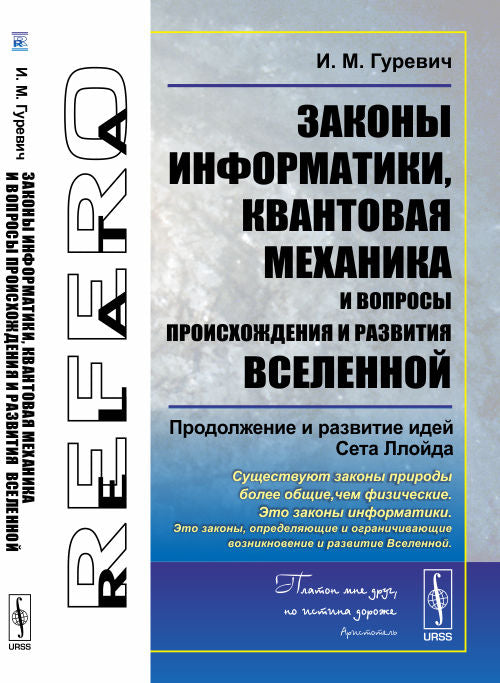 Законы информатики, квантовая механика и вопросы происхождения и развития Вселенной: Продолжение и развитие идей Сета Ллойда