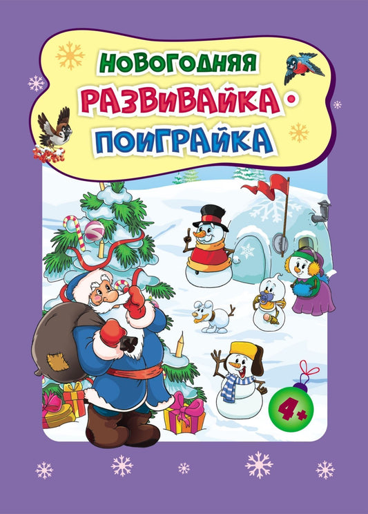 Новогодние развивашки. Новогодняя развивайка-поиграйка Для детей 4-5 лет. 32 стр.