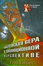 Библейская вера в эволюционной перспективе: Пер. с нем.