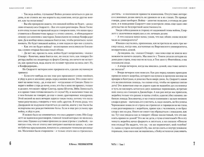 Унесенные ветром. Том 1,2 (комплект)