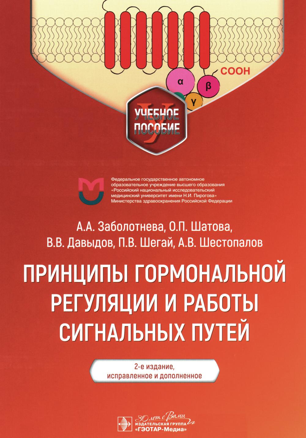 Принципы гормональной регуляции и работы сигнальных путей : учебное пособие / А. А. Заболотнева, О. П. Шатова, В. В. Давыдов [и др.]. — 2-е изд., испр. и доп. — Москва : ГЭОТАР-Медиа, 2024. — 168 с. : ил.