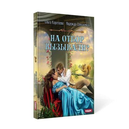 Рип.Коротаева На отбор вызывали?