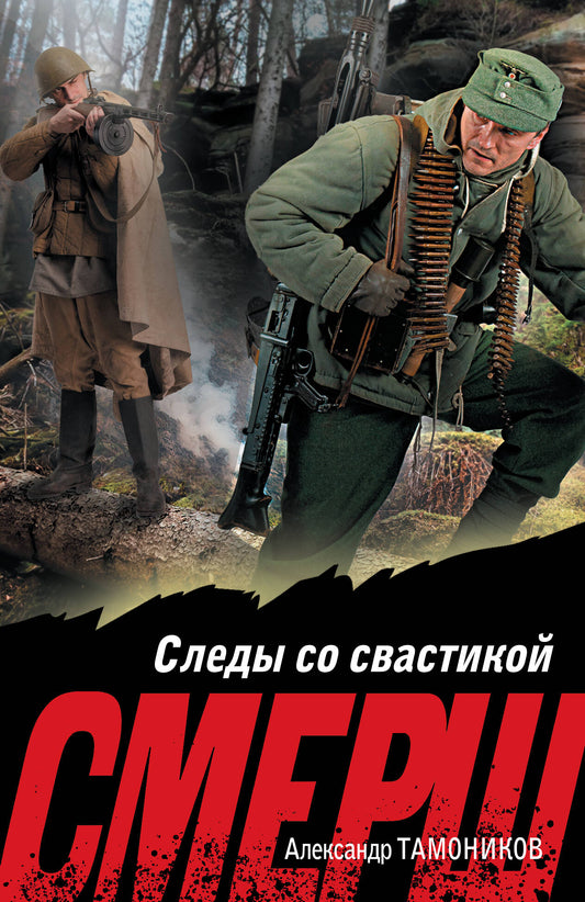 Следы со свастикой