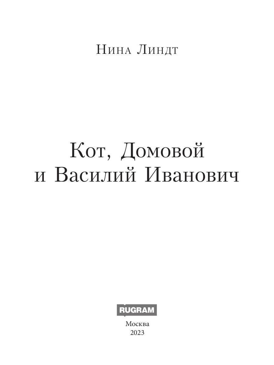 Кот, Домовой и Василий Иванович
