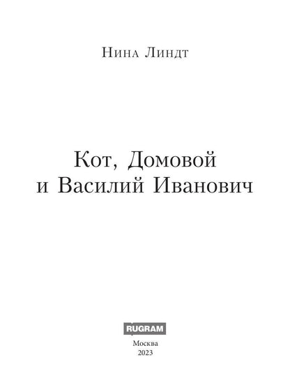 Кот, Домовой и Василий Иванович