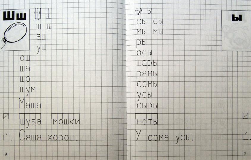 Я учусь грамоте ч1 [Прописи для детей 6-7л]