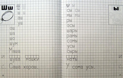Я учусь грамоте ч1 [Прописи для детей 6-7л]