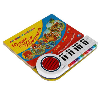 10 песен. СОЮЗМУЛЬТФИЛЬМ (кн.-пианино, 23 кн, 10 пес) 260х255мм 14стр Умка в кор.16шт