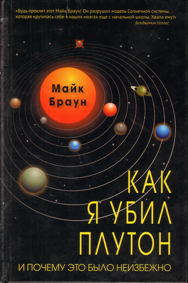 Как я убил Плутон и почему это было неизбежно