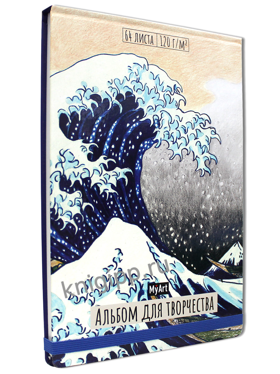 MyArt. АЛЬБОМ ДЛЯ ТВОРЧЕСТВА. БОЛЬШАЯ ВОЛНА В КАНАГАВЕ