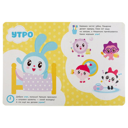 "УМКА". РЕЖИМ ДНЯ. МАЛЫШАРИКИ А5 ФОРМАТ: 160Х220 ММ. ОБЪЕМ: 8 КАРТОННЫХ СТРАНИЦ в кор.8*10шт