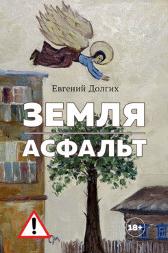 Земля. Асфальт. Рассказы и повести.-М.:Проспект,2026.