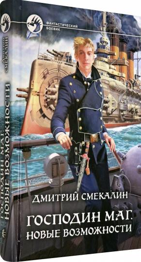 Господин маг. Новые возможности