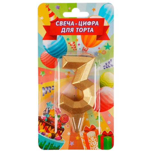Свеча для торта, цифра "3" золото, блистер,с днем рождения ЧУДО ПРАЗДНИК в кор.48шт