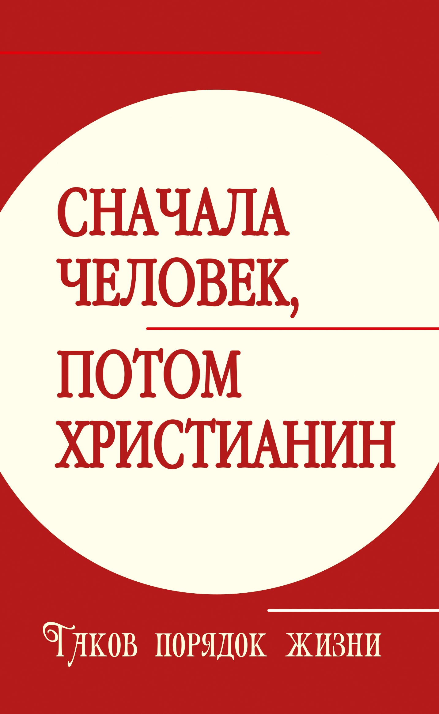 Сначала человек, потом христианин. Таков порядок жизни