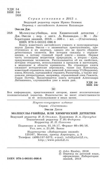 Молекулы-убийцы, или Химический детектив. Эмсли Дж.
